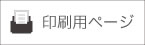印刷用ページ